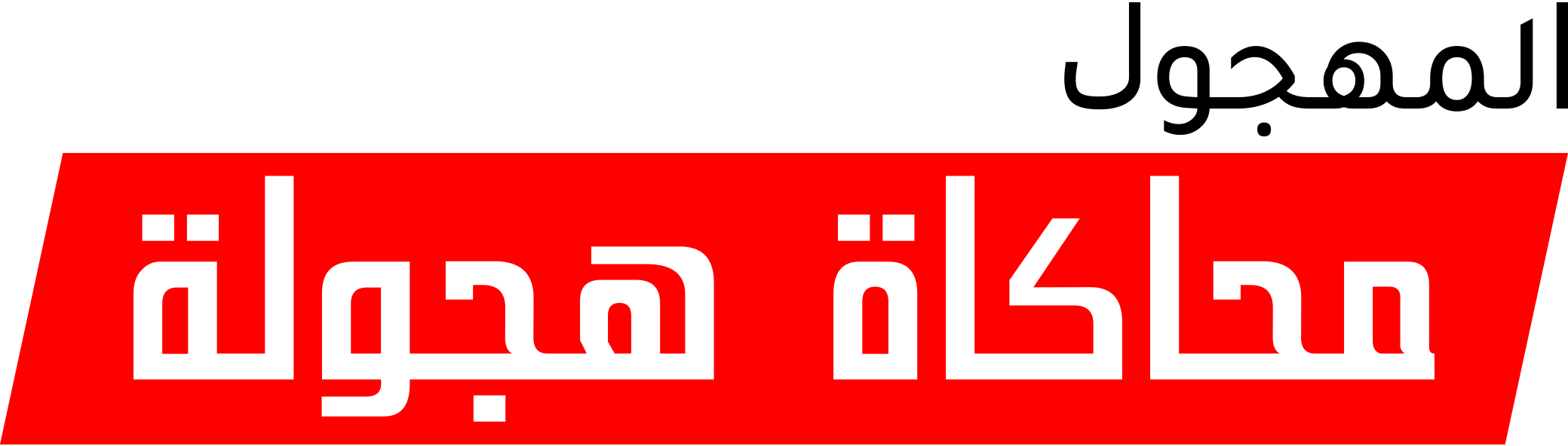 LanguageCode_Title_ContentType_Logo_2880x592_Lifecycle_Ar.png